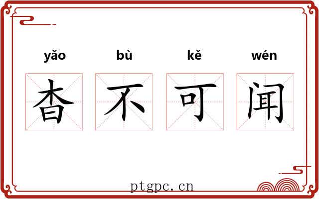 杳不可闻 杳不可闻