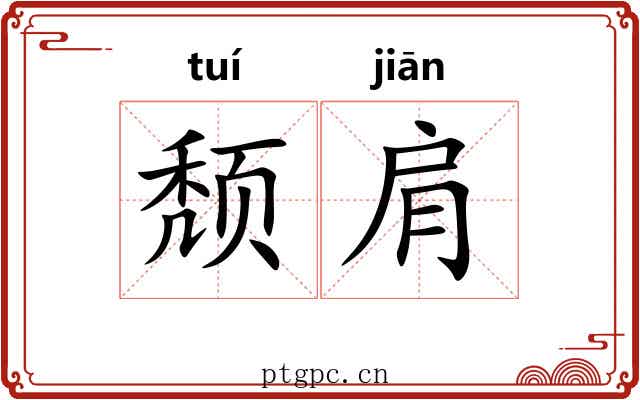 颓肩