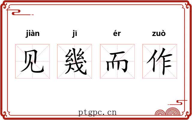 见幾而作 见幾而作