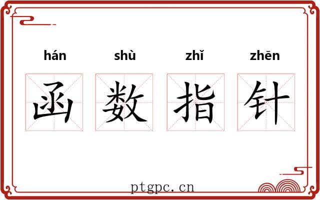 函数指针