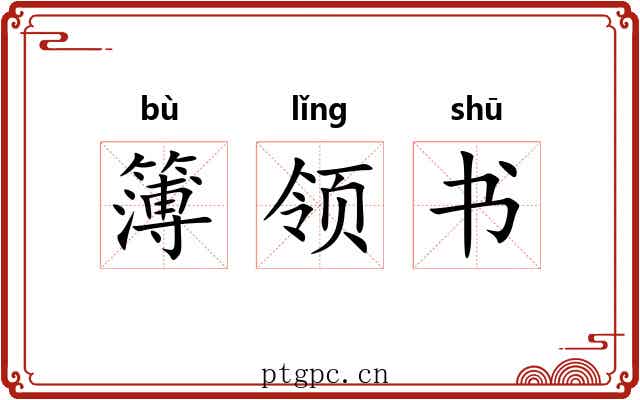 簿领书 簿领书