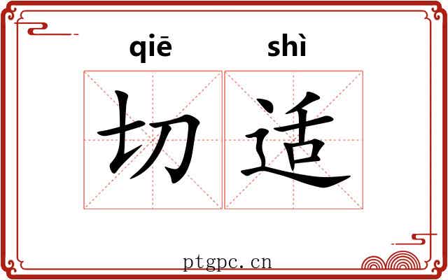 切适 切适