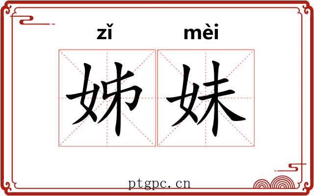 姊妹 姊妹