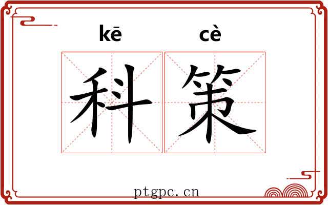 科策