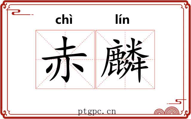 赤麟