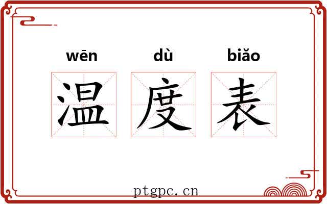 温度表 温度表