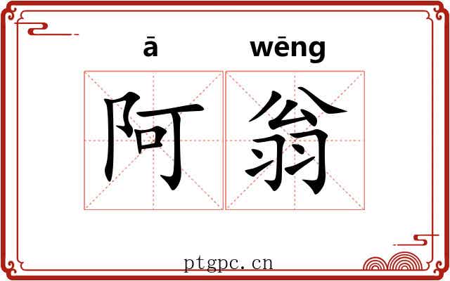 阿翁 阿翁