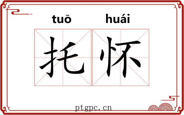 托怀 托怀