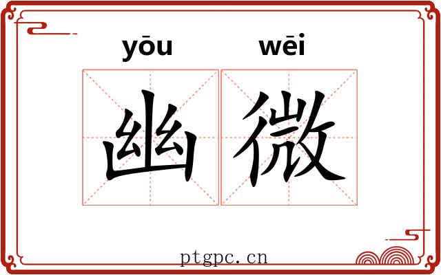 幽微 幽微