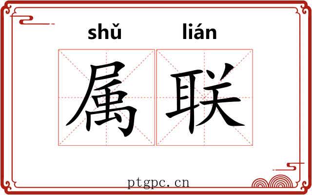 属联 属联