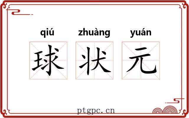 球状元 球状元