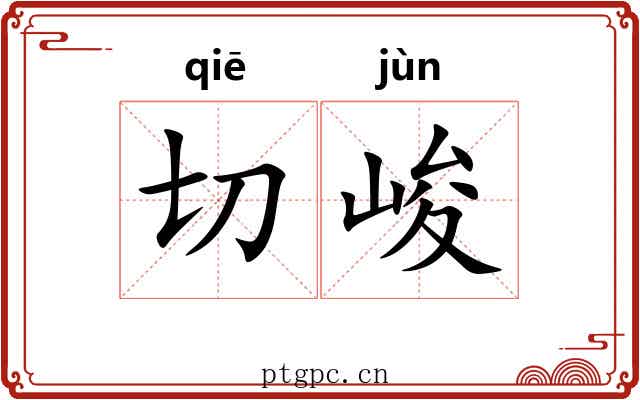 切峻