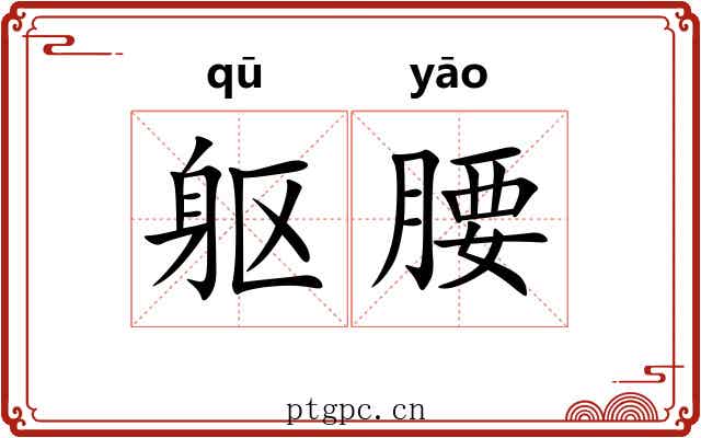躯腰