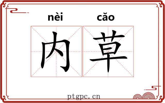 内草