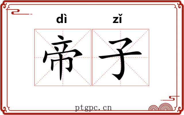帝子