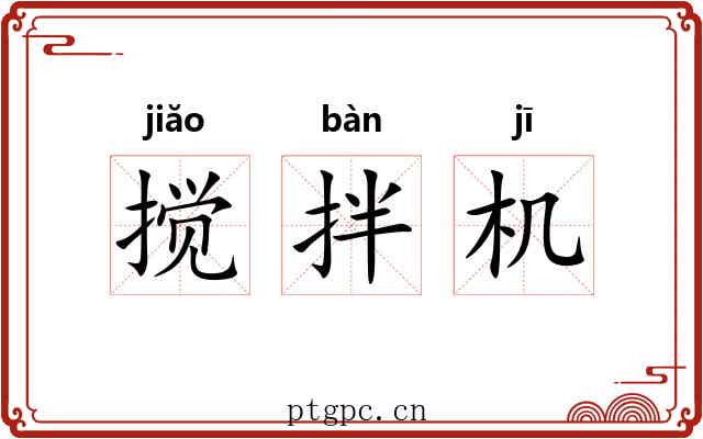 搅拌机 搅拌机