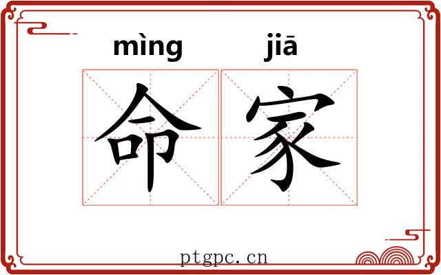 命家 命家
