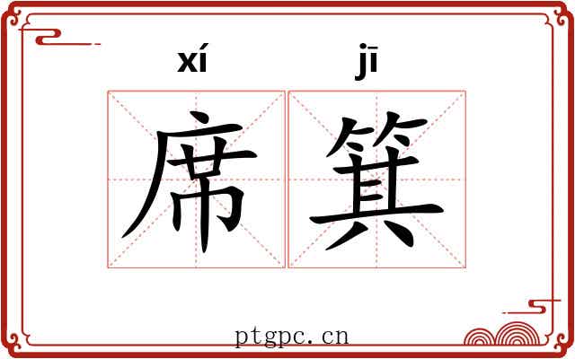 席箕