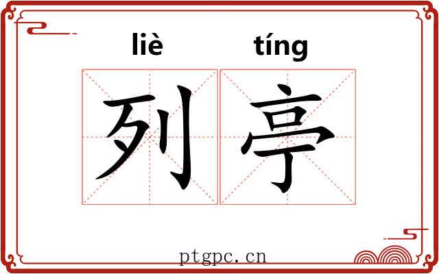 列亭