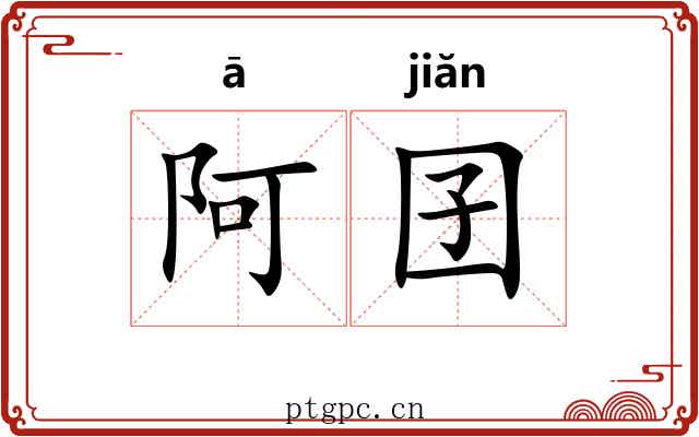 阿囝