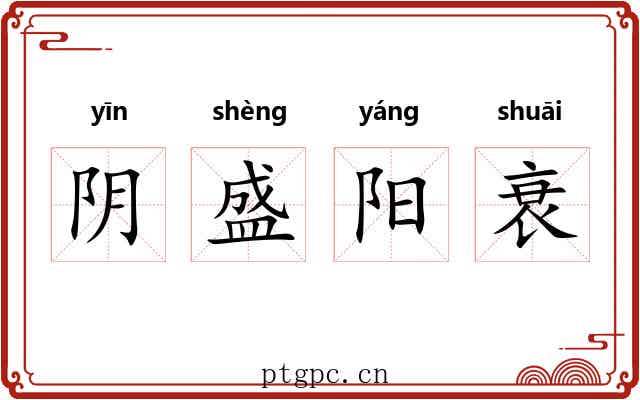 阴盛阳衰 阴盛阳衰
