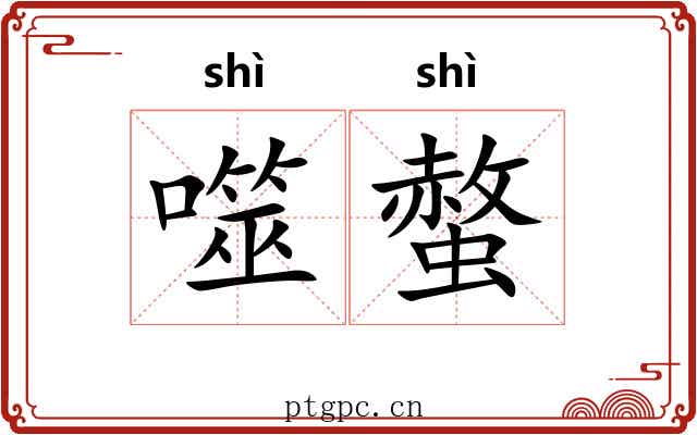 噬螫
