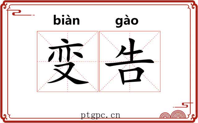 变告 变告