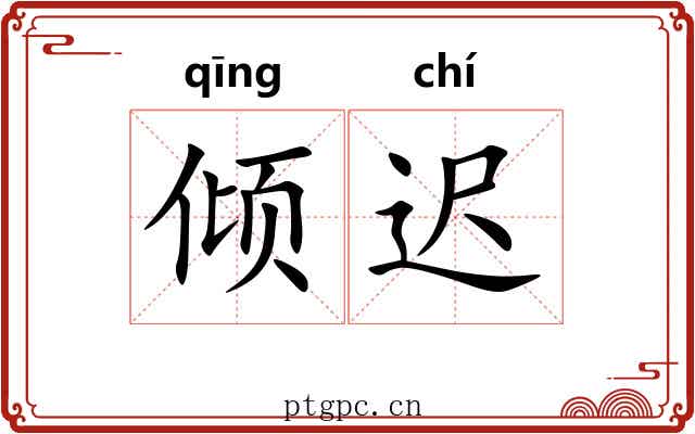 倾迟