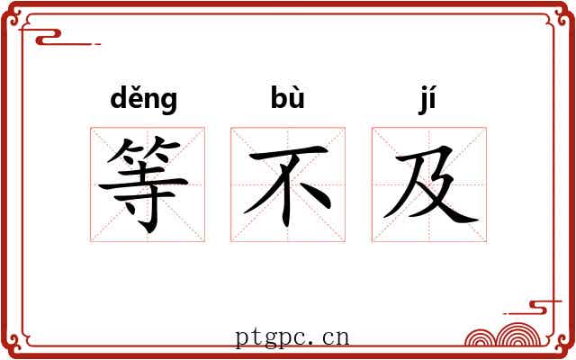 等不及 等不及