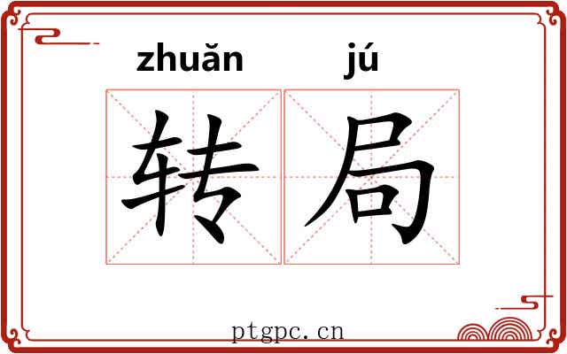 转局