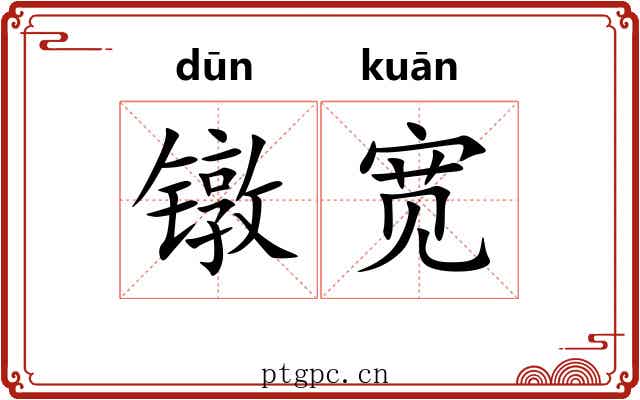 镦宽