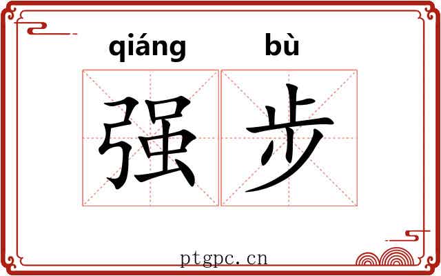 强步 强步
