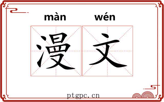 漫文 漫文