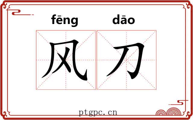 风刀
