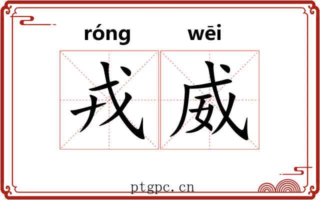 戎威