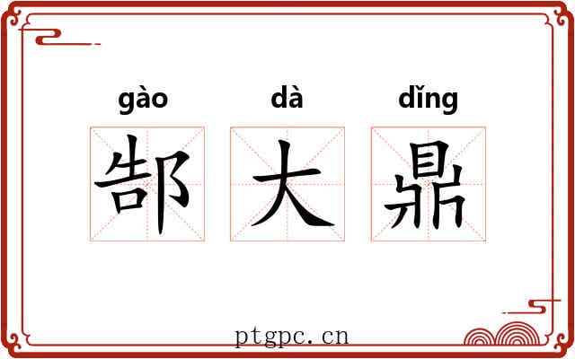 郜大鼎 郜大鼎
