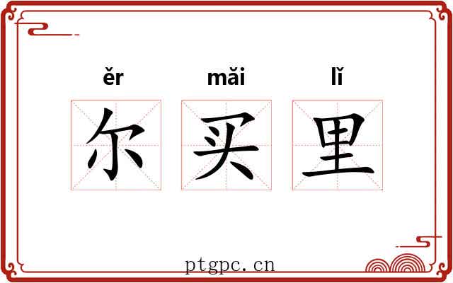 尔买里 尔买里