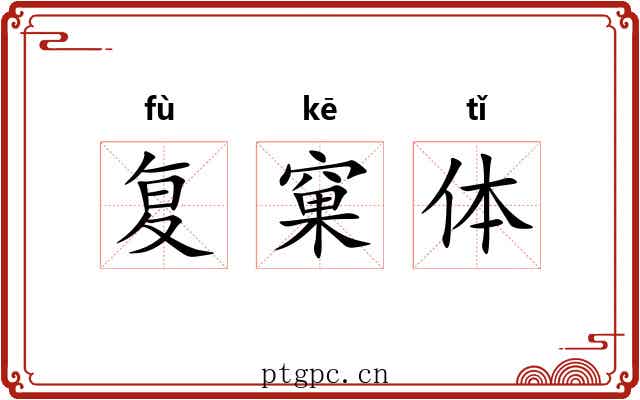复窠体 复窠体