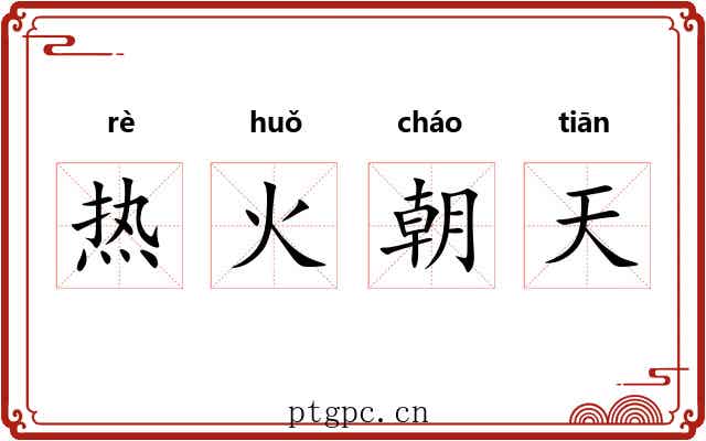 热火朝天