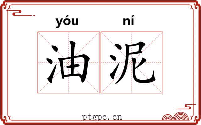 油泥 油泥
