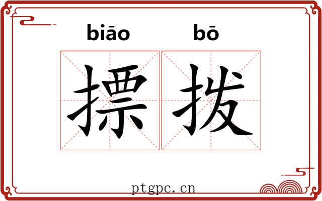 摽拨 摽拨