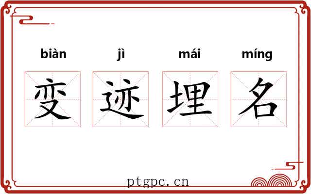 变迹埋名 变迹埋名