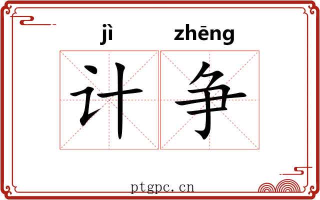 计争