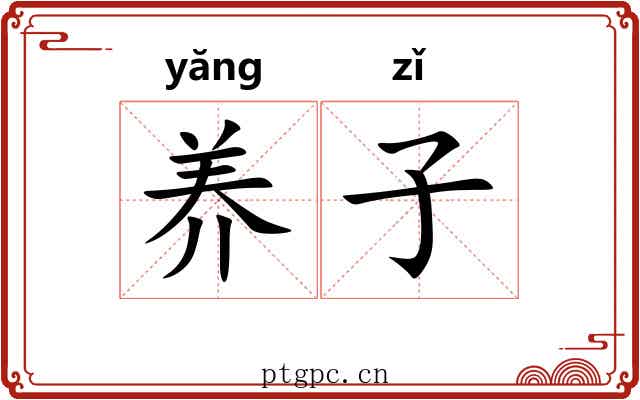 养子 养子