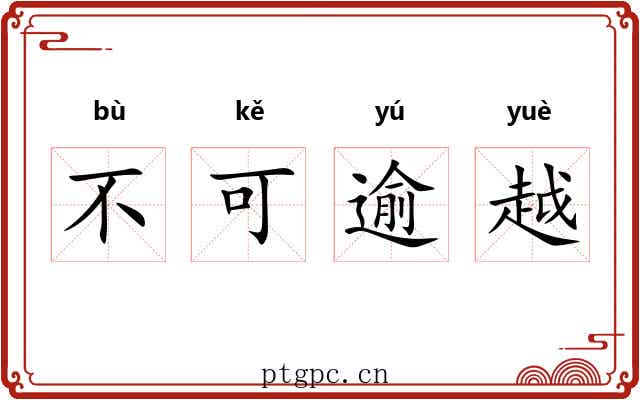 不可逾越 不可逾越
