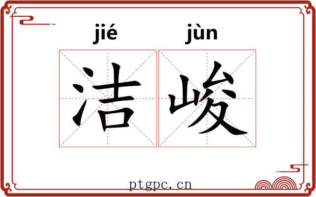 洁峻