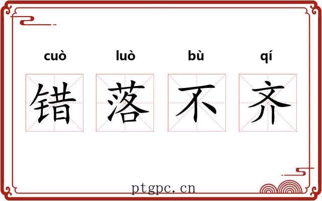 错落不齐 错落不齐