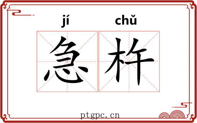 急杵