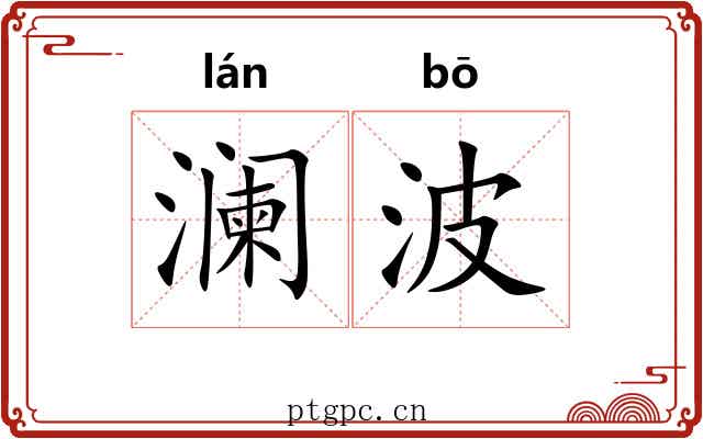 澜波