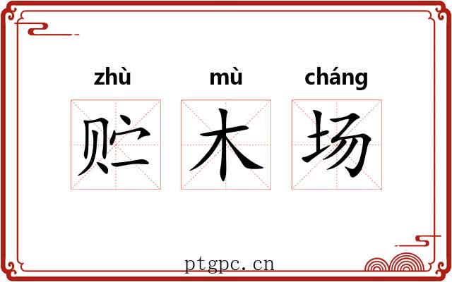 贮木场